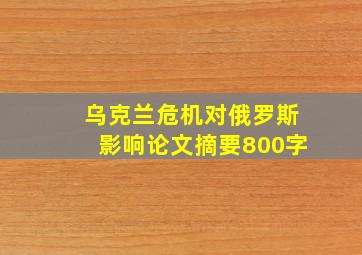 乌克兰危机对俄罗斯影响论文摘要800字