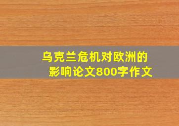 乌克兰危机对欧洲的影响论文800字作文