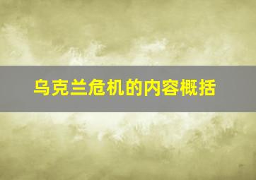 乌克兰危机的内容概括