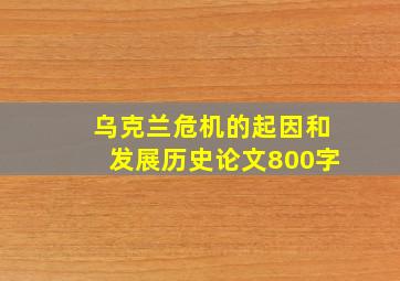 乌克兰危机的起因和发展历史论文800字