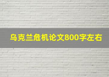 乌克兰危机论文800字左右