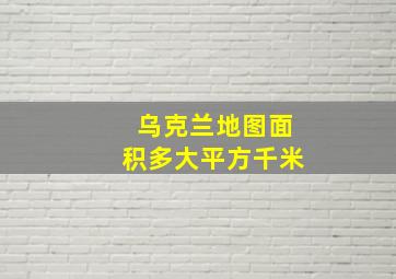 乌克兰地图面积多大平方千米