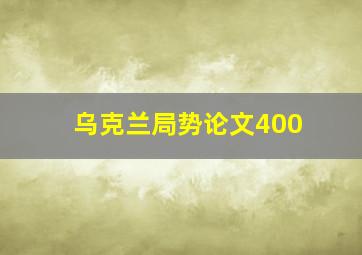 乌克兰局势论文400