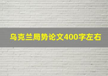 乌克兰局势论文400字左右