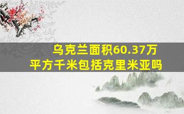 乌克兰面积60.37万平方千米包括克里米亚吗