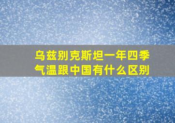 乌兹别克斯坦一年四季气温跟中国有什么区别