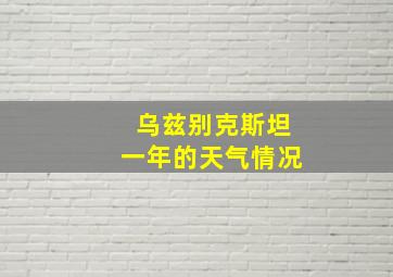 乌兹别克斯坦一年的天气情况