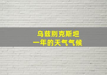 乌兹别克斯坦一年的天气气候