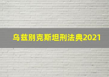 乌兹别克斯坦刑法典2021