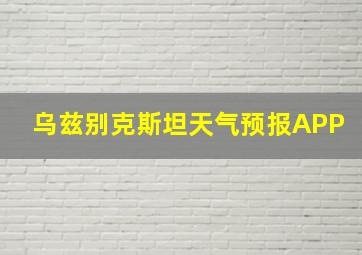 乌兹别克斯坦天气预报APP