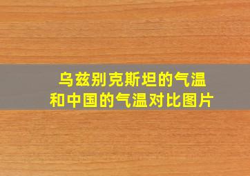 乌兹别克斯坦的气温和中国的气温对比图片