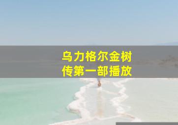 乌力格尔金树传第一部播放