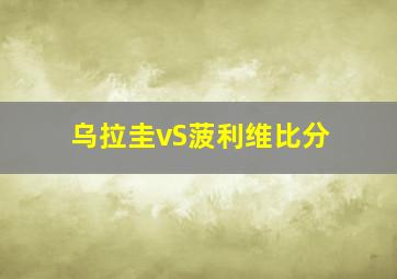 乌拉圭vS菠利维比分