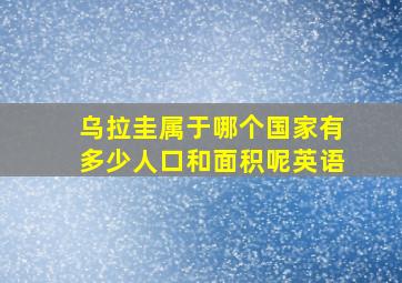 乌拉圭属于哪个国家有多少人口和面积呢英语