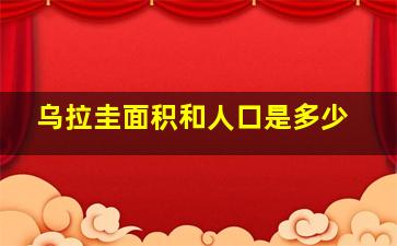 乌拉圭面积和人口是多少