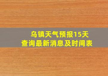 乌镇天气预报15天查询最新消息及时间表