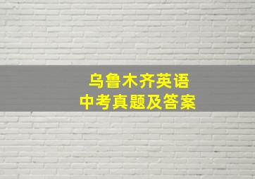 乌鲁木齐英语中考真题及答案