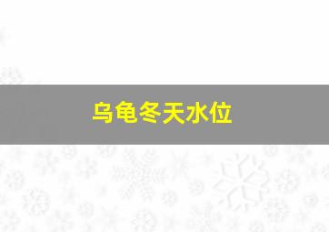 乌龟冬天水位