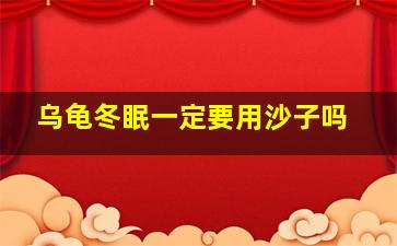 乌龟冬眠一定要用沙子吗