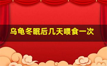 乌龟冬眠后几天喂食一次