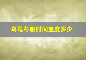 乌龟冬眠时间温度多少