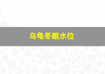 乌龟冬眠水位