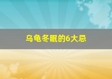 乌龟冬眠的6大忌