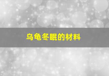 乌龟冬眠的材料