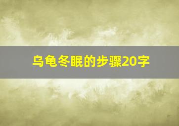 乌龟冬眠的步骤20字