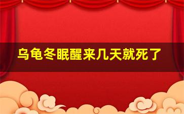 乌龟冬眠醒来几天就死了