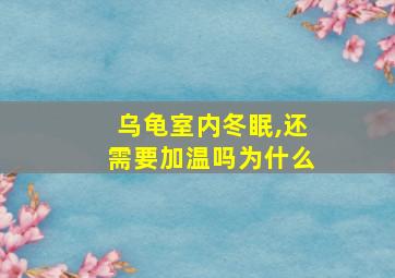 乌龟室内冬眠,还需要加温吗为什么