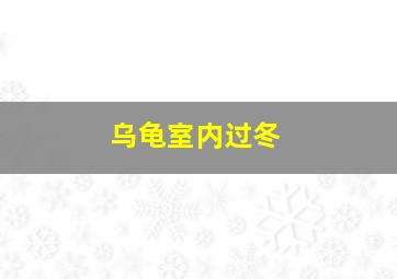 乌龟室内过冬