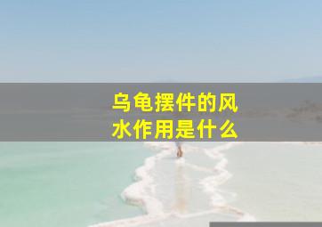 乌龟摆件的风水作用是什么