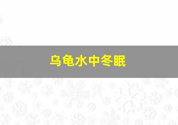 乌龟水中冬眠