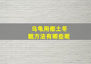 乌龟用椰土冬眠方法有哪些呢