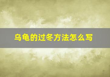 乌龟的过冬方法怎么写