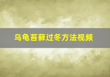 乌龟苔藓过冬方法视频