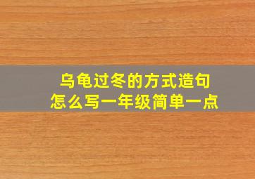 乌龟过冬的方式造句怎么写一年级简单一点