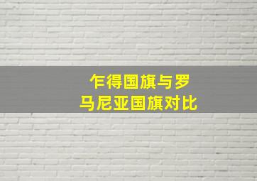 乍得国旗与罗马尼亚国旗对比