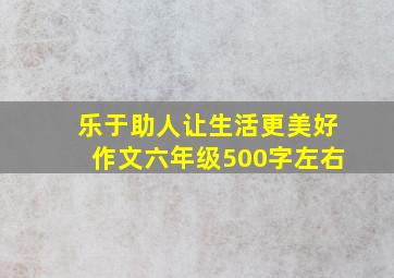 乐于助人让生活更美好作文六年级500字左右