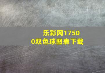 乐彩网17500双色球图表下载