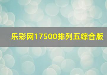 乐彩网17500排列五综合版