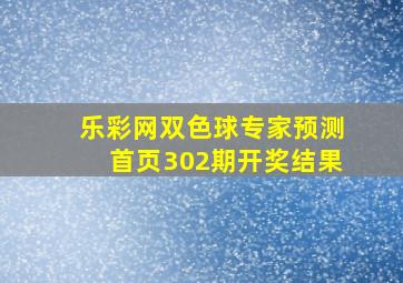 乐彩网双色球专家预测首页302期开奖结果