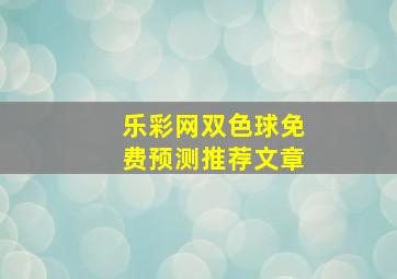 乐彩网双色球免费预测推荐文章