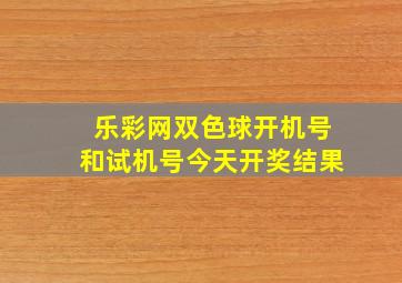 乐彩网双色球开机号和试机号今天开奖结果