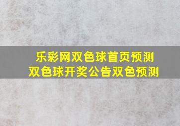 乐彩网双色球首页预测双色球开奖公告双色预测