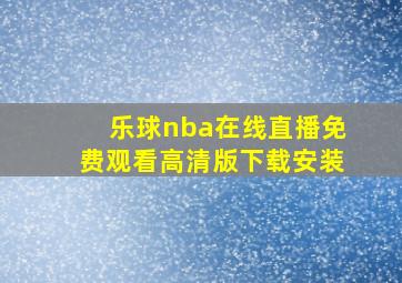 乐球nba在线直播免费观看高清版下载安装