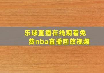 乐球直播在线观看免费nba直播回放视频