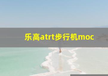 乐高atrt步行机moc