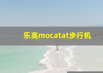 乐高mocatat步行机